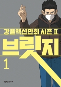 브릿지 1 (강풀 액션만화 시즌 2)
